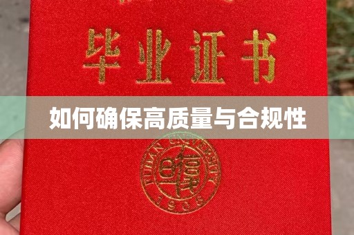 抚顺如何确保高质量与合规性