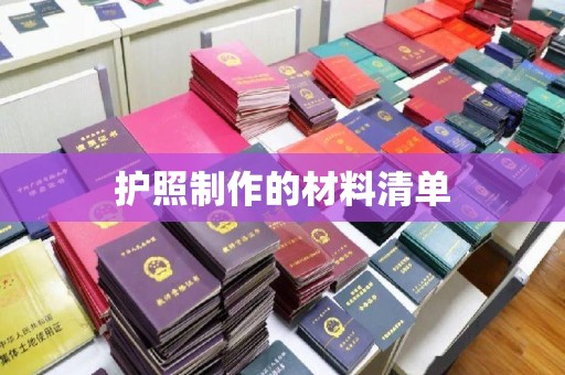 抚顺护照制作的材料清单