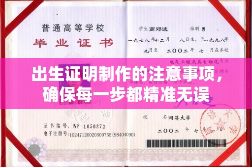 抚顺出生证明制作的注意事项，确保每一步都精准无误