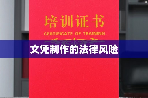 抚顺文凭制作的法律风险
