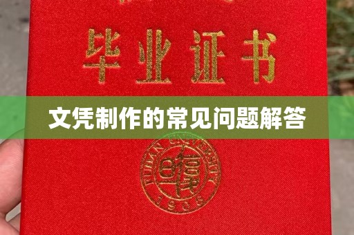 抚顺文凭制作的常见问题解答