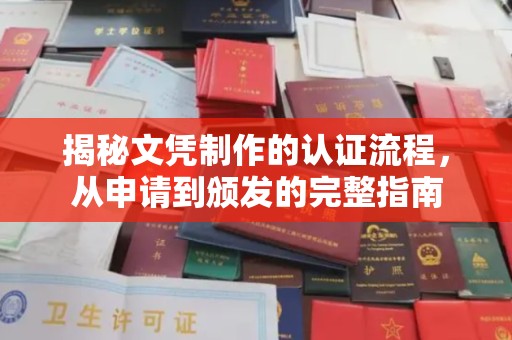 抚顺揭秘文凭制作的认证流程，从申请到颁发的完整指南