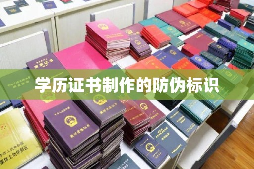 抚顺学历证书制作的防伪标识