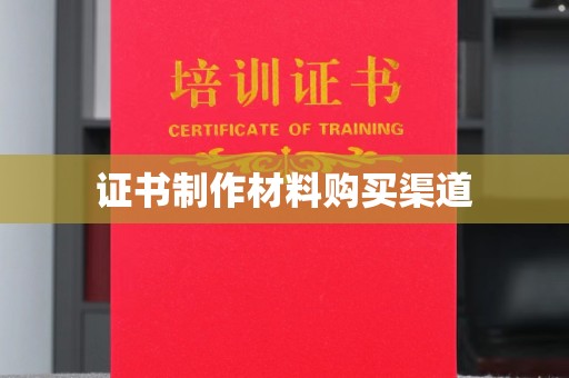 抚顺证书制作材料购买渠道