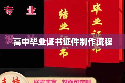 抚顺高中毕业证书证件制作流程