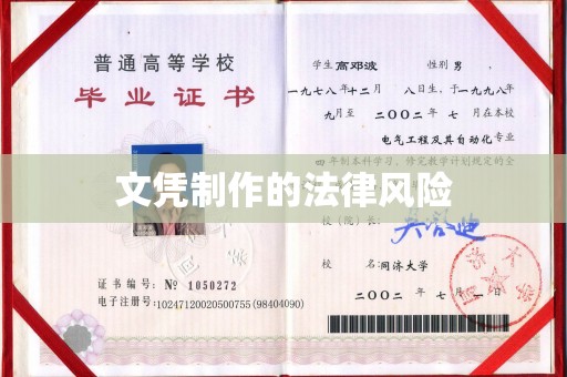 抚顺文凭制作的法律风险