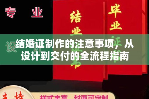 抚顺结婚证制作的注意事项，从设计到交付的全流程指南
