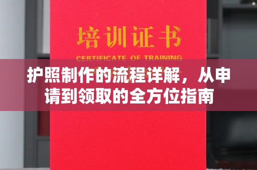 抚顺护照制作的流程详解，从申请到领取的全方位指南
