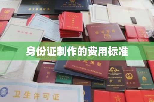 抚顺身份证制作的费用标准