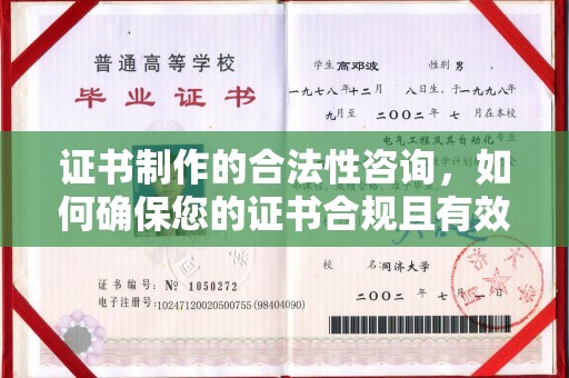 抚顺证书制作的合法性咨询，如何确保您的证书合规且有效？