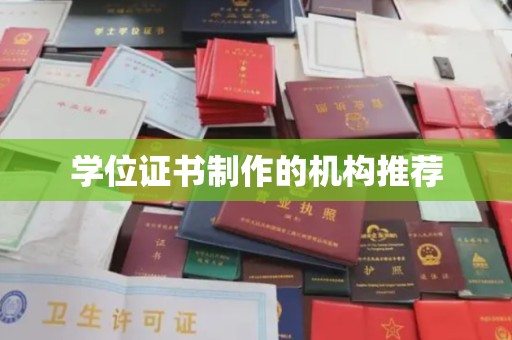抚顺学位证书制作的机构推荐