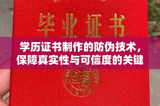 抚顺学历证书制作的防伪技术，保障真实性与可信度的关键