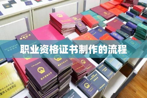 抚顺职业资格证书制作的流程
