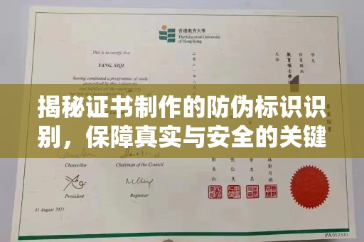 抚顺揭秘证书制作的防伪标识识别，保障真实与安全的关键
