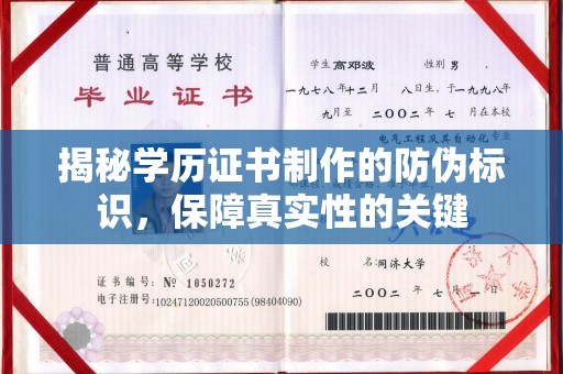 抚顺揭秘学历证书制作的防伪标识，保障真实性的关键