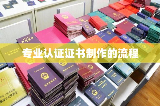 抚顺专业认证证书制作的流程