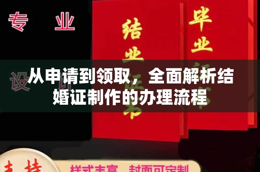 抚顺从申请到领取，全面解析结婚证制作的办理流程