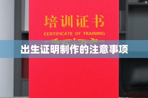 抚顺出生证明制作的注意事项