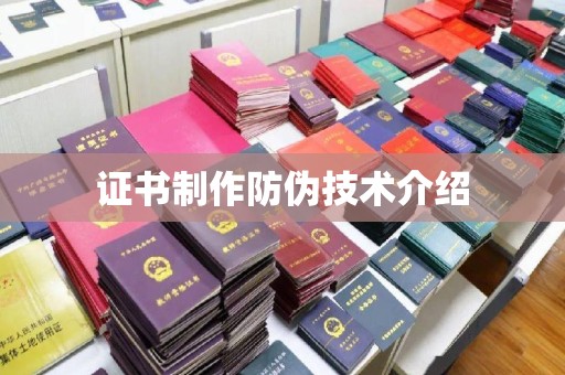 抚顺证书制作防伪技术介绍