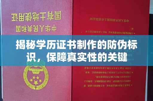 抚顺揭秘学历证书制作的防伪标识，保障真实性的关键