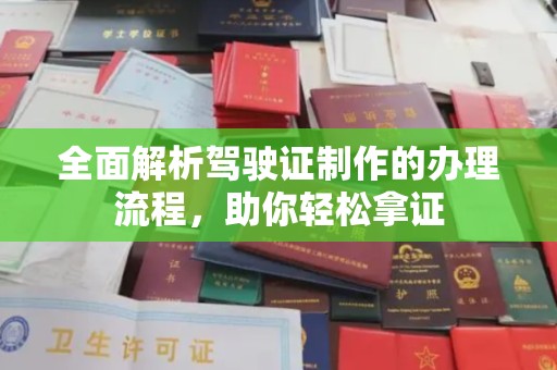 抚顺全面解析驾驶证制作的办理流程，助你轻松拿证
