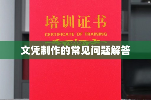 抚顺文凭制作的常见问题解答