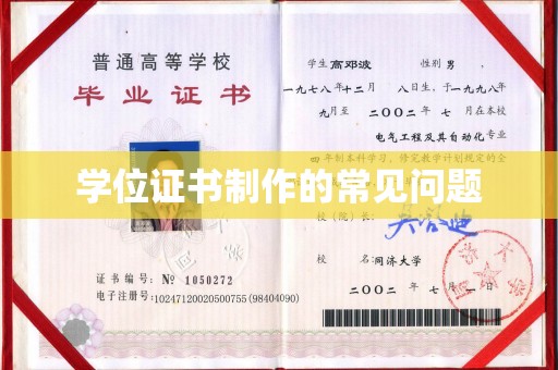 抚顺学位证书制作的常见问题