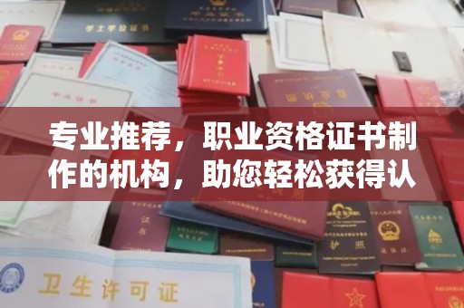 抚顺专业推荐，职业资格证书制作的机构，助您轻松获得认证