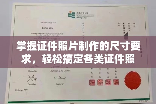抚顺掌握证件照片制作的尺寸要求，轻松搞定各类证件照