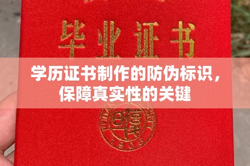 抚顺学历证书制作的防伪标识，保障真实性的关键