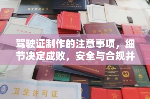 抚顺驾驶证制作的注意事项，细节决定成败，安全与合规并重