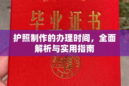 抚顺护照制作的办理时间，全面解析与实用指南