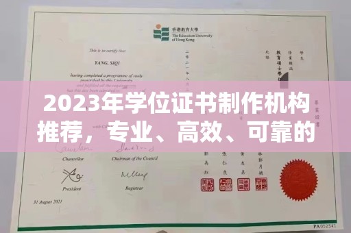 抚顺2023年学位证书制作机构推荐，专业、高效、可靠的解决方案