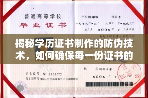 抚顺揭秘学历证书制作的防伪技术，如何确保每一份证书的真实性