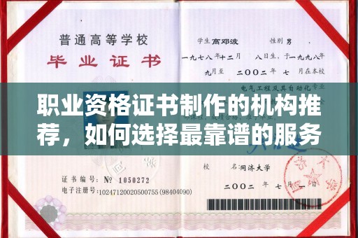 抚顺职业资格证书制作的机构推荐，如何选择最靠谱的服务商？