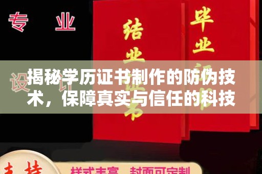 抚顺揭秘学历证书制作的防伪技术，保障真实与信任的科技力量