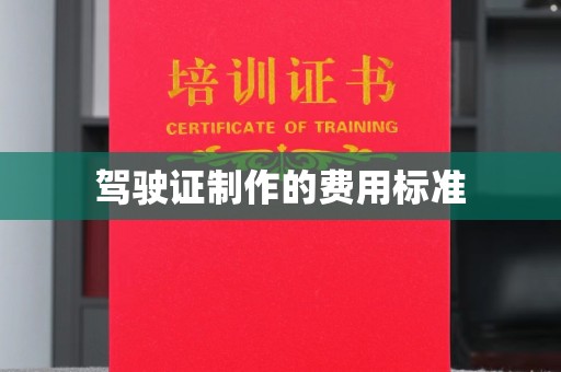 抚顺驾驶证制作的费用标准