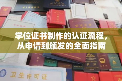 抚顺学位证书制作的认证流程，从申请到颁发的全面指南