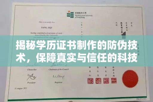 抚顺揭秘学历证书制作的防伪技术，保障真实与信任的科技力量
