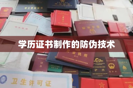 抚顺学历证书制作的防伪技术