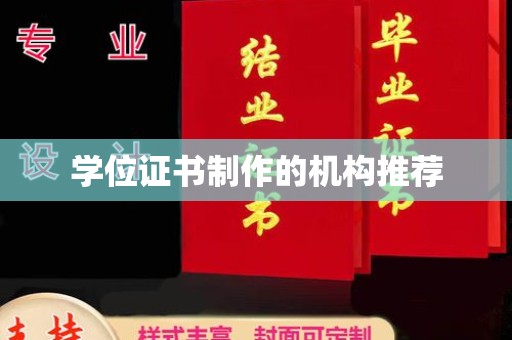 抚顺学位证书制作的机构推荐