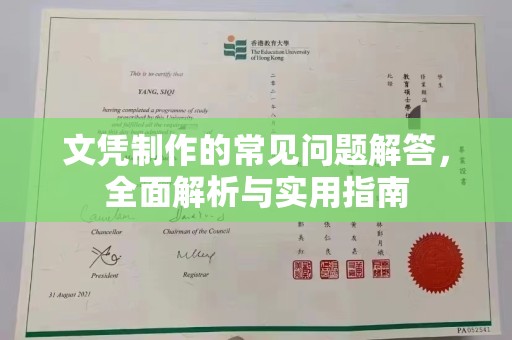 抚顺文凭制作的常见问题解答，全面解析与实用指南