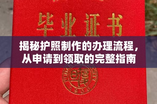 抚顺揭秘护照制作的办理流程，从申请到领取的完整指南