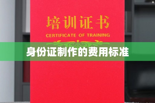 抚顺身份证制作的费用标准