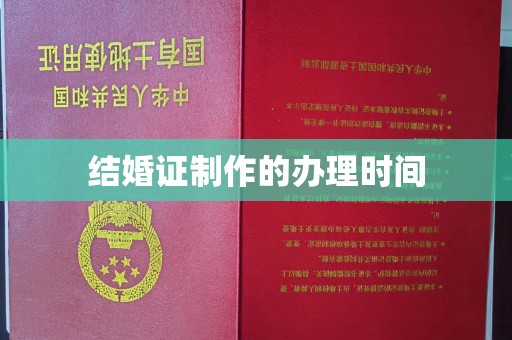 抚顺结婚证制作的办理时间