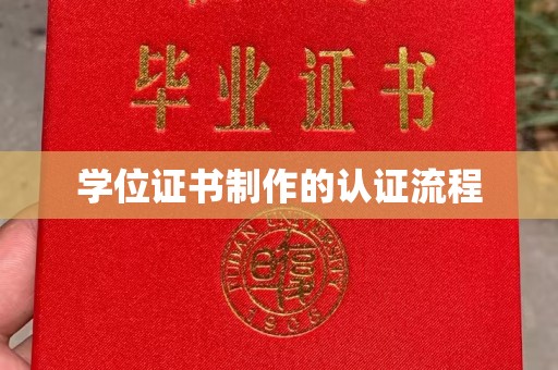 抚顺学位证书制作的认证流程