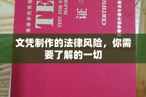 抚顺文凭制作的法律风险，你需要了解的一切