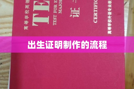 抚顺出生证明制作的流程