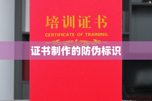 抚顺证书制作的防伪标识