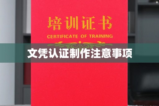 抚顺文凭认证制作注意事项